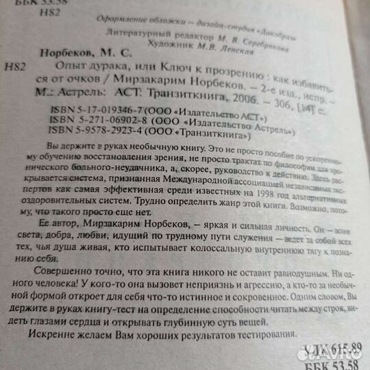 Норбеков опыт дурака