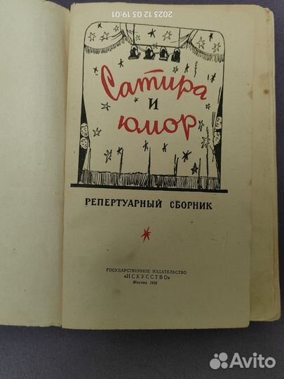 Сатира и юмор, Репертуарный сборник