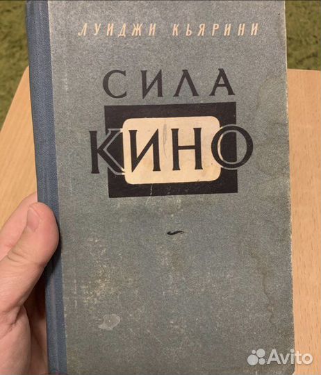 Кьярини Л. Сила кино. 1955