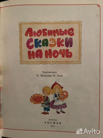 Любимые сказки на ночь