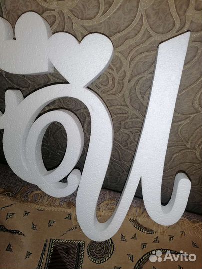 Свадебные аксессуары (буквы)