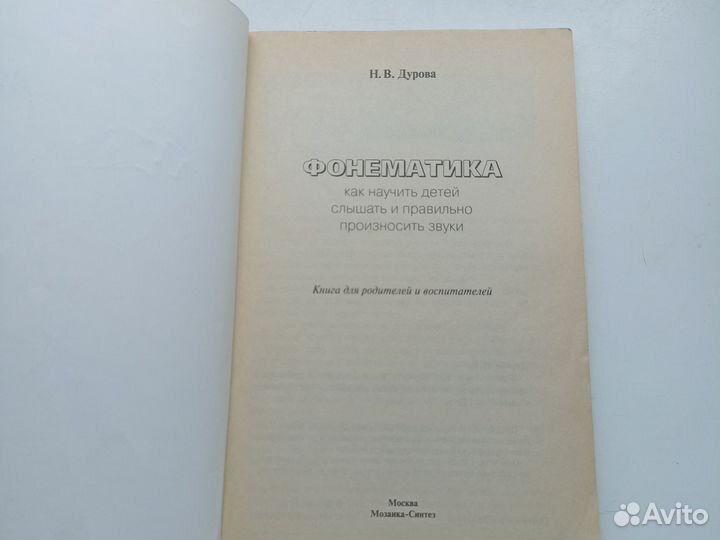 Дурова Н. В. Фонематика