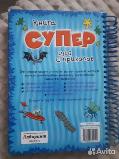 Книга Супер идей и приколов для парня