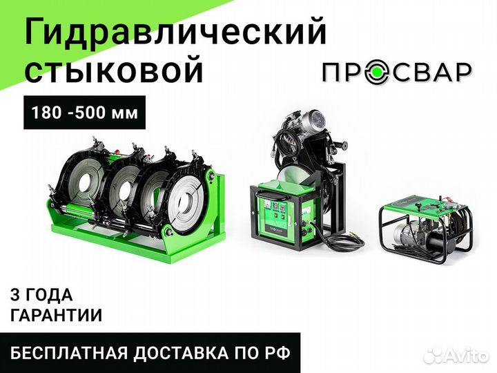 Гидравлический сварочный аппарат пнд 180-500 мм