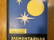 Элементарная астрономия О.Струве 1964г 1-е издание