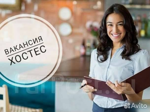 Хостес в ресторан