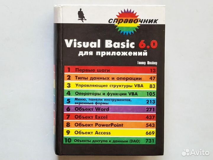 Книги по Visual Basic Визуал Бейсик