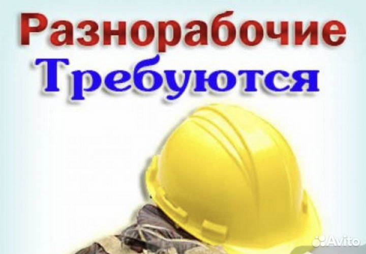 Требуются разнорабочие