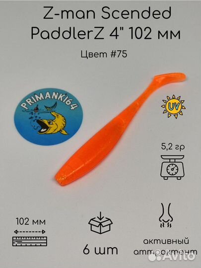 Силиконовая приманка Z-man Scended PaddlerZ 4