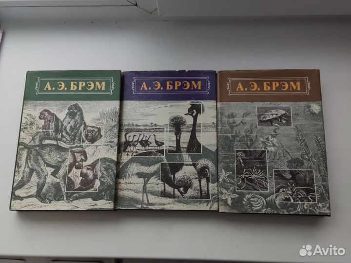 А.Э.Брэм Жизнь животных. Трёхтомник и отдельно