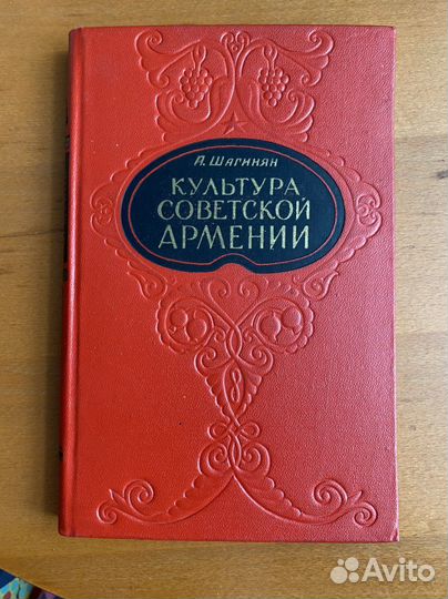 Шагинян Культура Советской Армении, 1956г