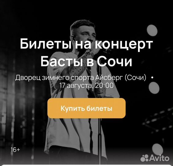 Билеты на концерт Басты в Сочи 17.08