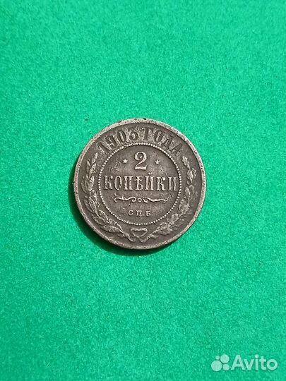 2 копейки 1903 года