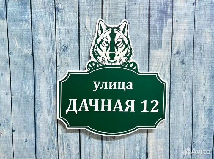 Адресная табличка