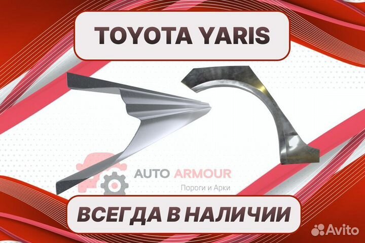 Арки пороги Toyota Yaris кузовные