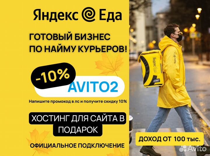 Готовый бизнес по набору курьеров Яндекс Еды