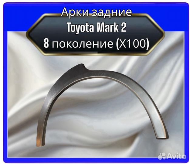 Арка задняя Toyota Mark 2 (X100)