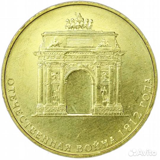 Триумфальная арка Бородино (Unc, Обмен)