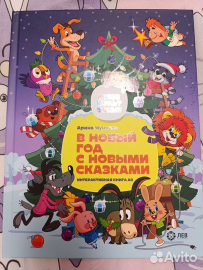 А Чунаева В Новый год с новыми сказками