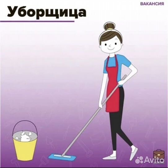 Требуется помощница по уборке