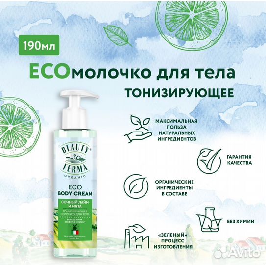 Тонизирующее молочко для тела Сочный лайм и мята