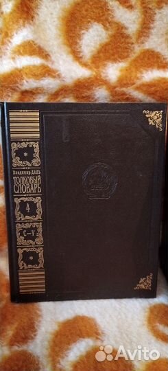 Толковый словарь Даля 4 тома