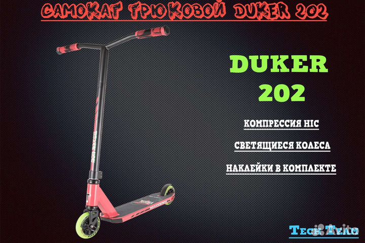 Трюковой самокат TechTeam Duker 202