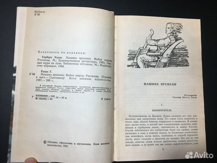 Машина времени, Война миров, Рассказы, Уэллс, 1987
