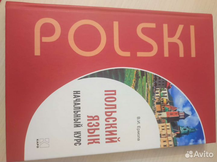 Польский язык, начальный курс