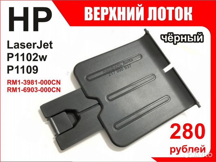 Выходной лоток HP P1102w P1109 RM1-6903-000CN