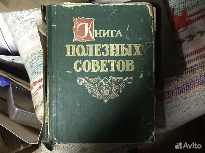 Книга полезных советов 1959 год