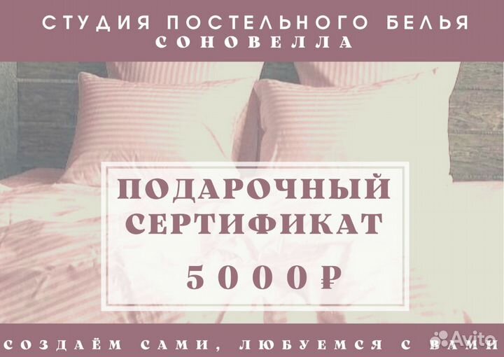 Сертификат подарочный на пошив постельного белья