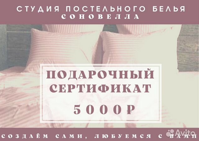 Сертификат подарочный на пошив постельного белья
