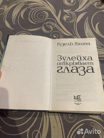 Гузель Яхина - Зулейха открывает глаза