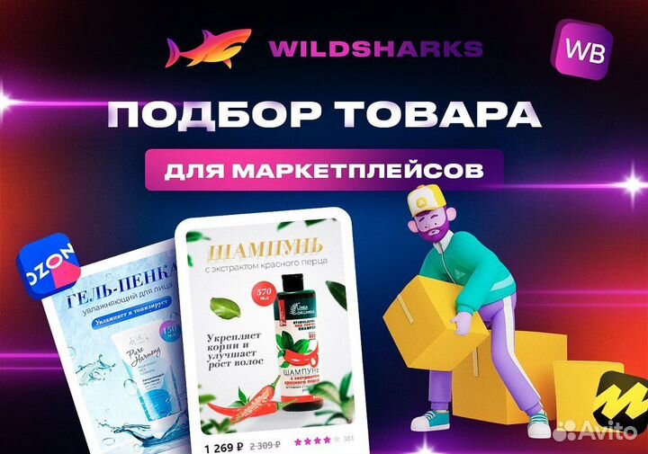 Подбор товара для маркетплейсов (Wildberries/Ozon)