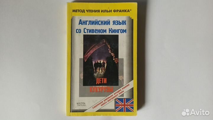 Книга Английский язык Стивен Кинг Дети кукурузы