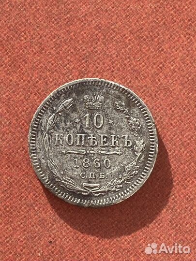 Монета 10 копеек 1860 СПБ фб