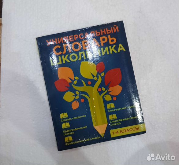 Универсальный словарь школьника 1-4 класс
