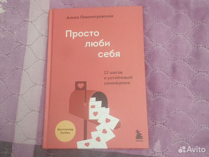 Просто люби себя - Алиса Левопетровская