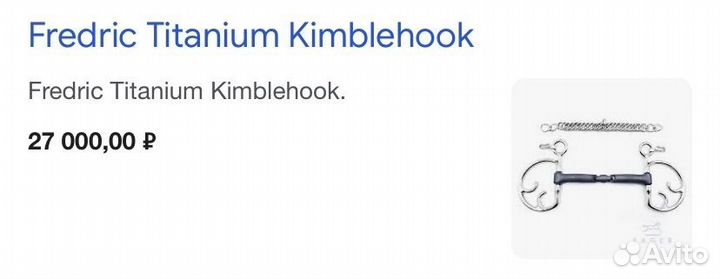 Fager трензель(кимбервик) для лошади