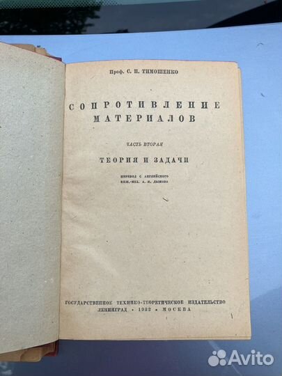 Книга Сопротивление материалов 1932г