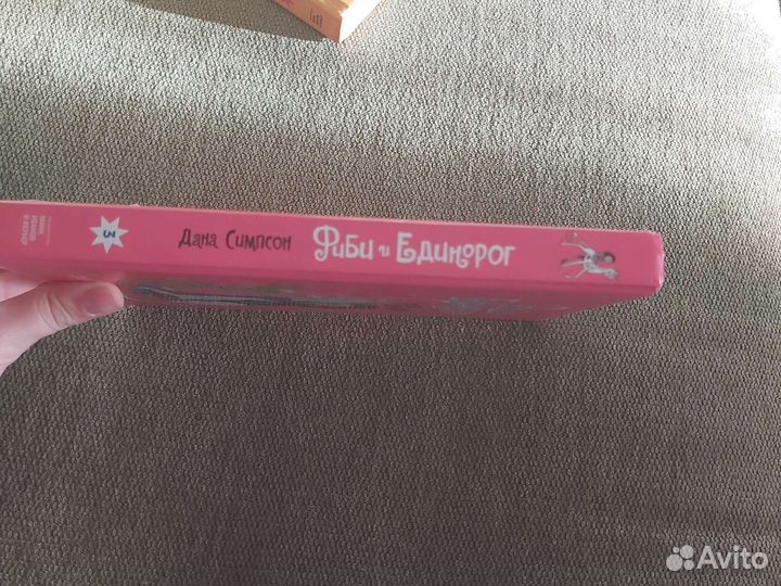 Фиби и единорог 3 том