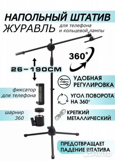 Напольный штатив-журавль для телефона и лампы