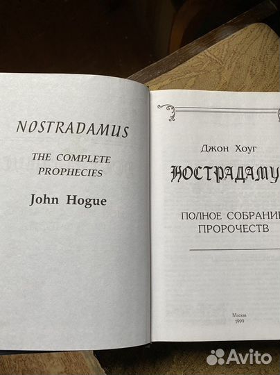 Нострадамус. Пророчества