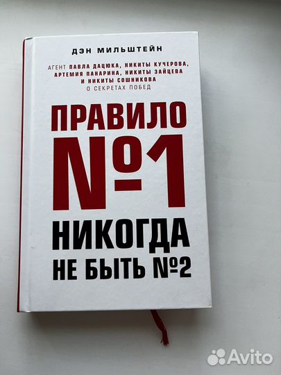 Правило 1, никогда не быть номер 2. Дэн Мильштейн