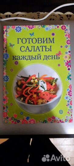 Книга рецептов Готовим салаты каждый день