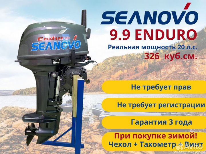 Лодочный мотор Seanovo SN9.9FHS Enduro (20 л.с. )