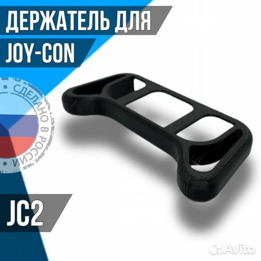 Держатель для JOY-CON