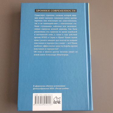 Российская авиация в боях за Сирию" Широкорад