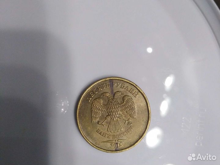10рублей 2015гбрак